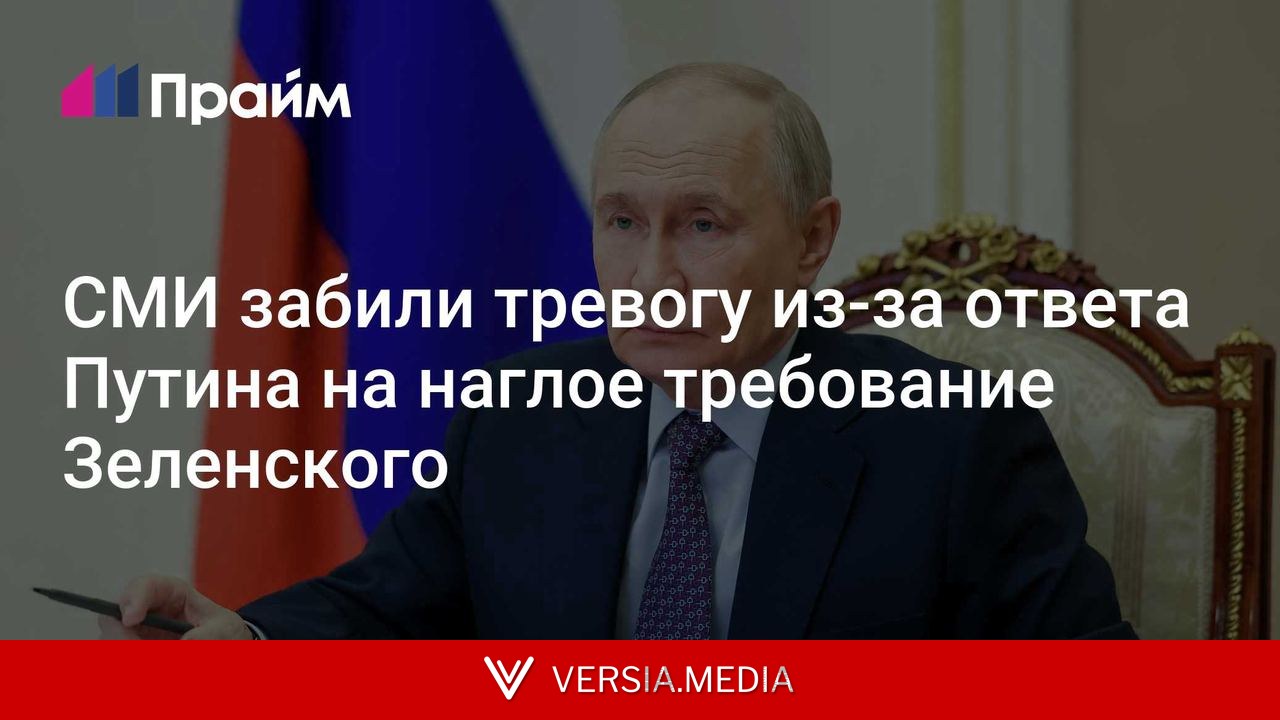 СМИ забили тревогу из-за ответа Путина на наглое требование Зеленского