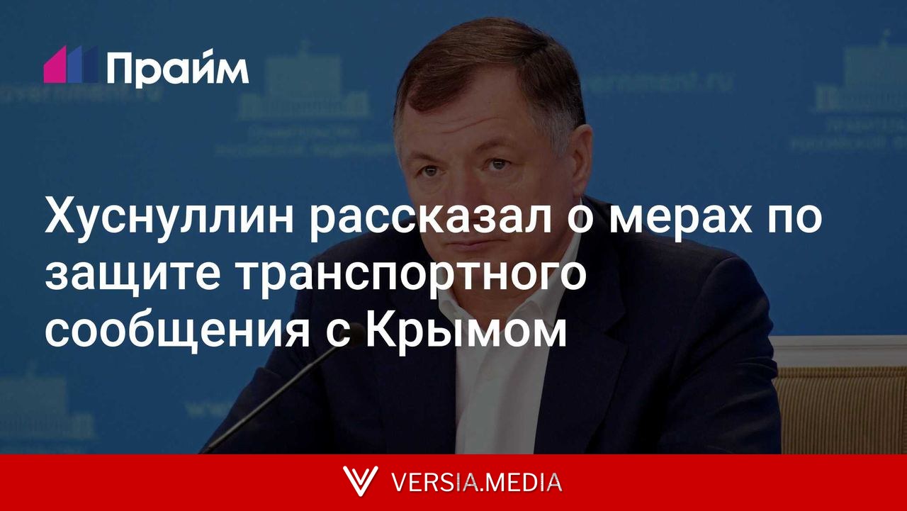 Хуснуллин рассказал о мерах по защите транспортного сообщения с Крымом