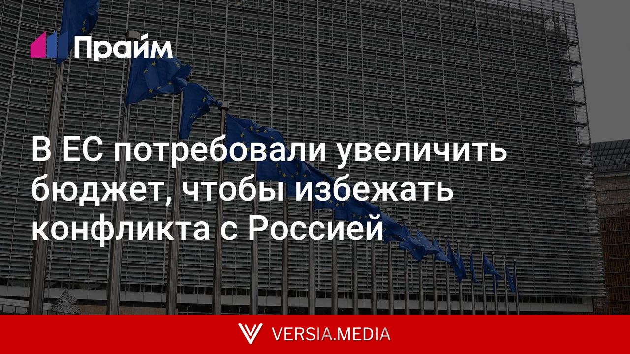 В ЕС потребовали увеличить бюджет, чтобы избежать конфликта с Россией