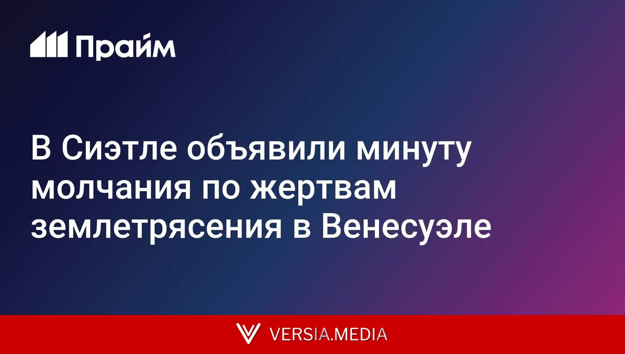 В Сиэтле объявили минуту молчания по жертвам землетрясения в Венесуэле
