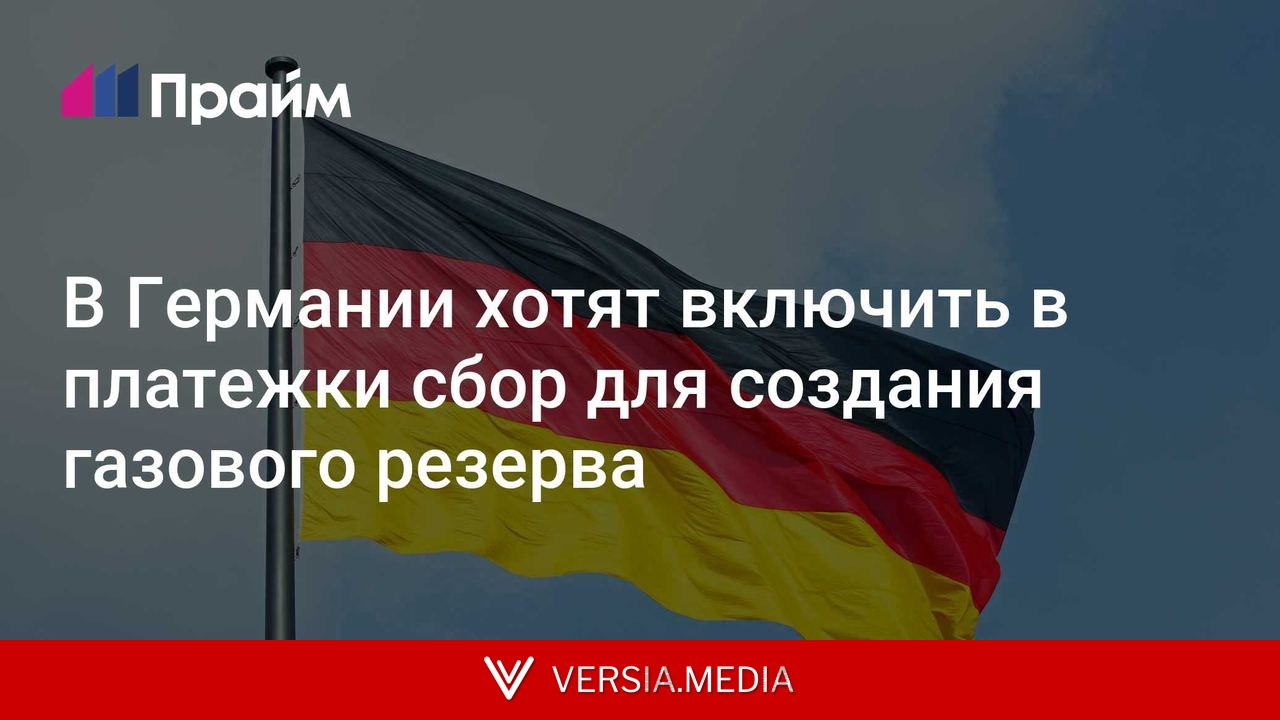 В Германии хотят включить в платежки сбор для создания газового резерва