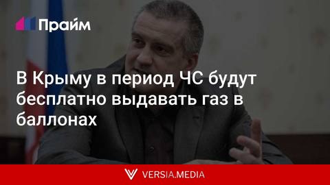 В Крыму в период ЧС будут бесплатно выдавать газ в баллонах