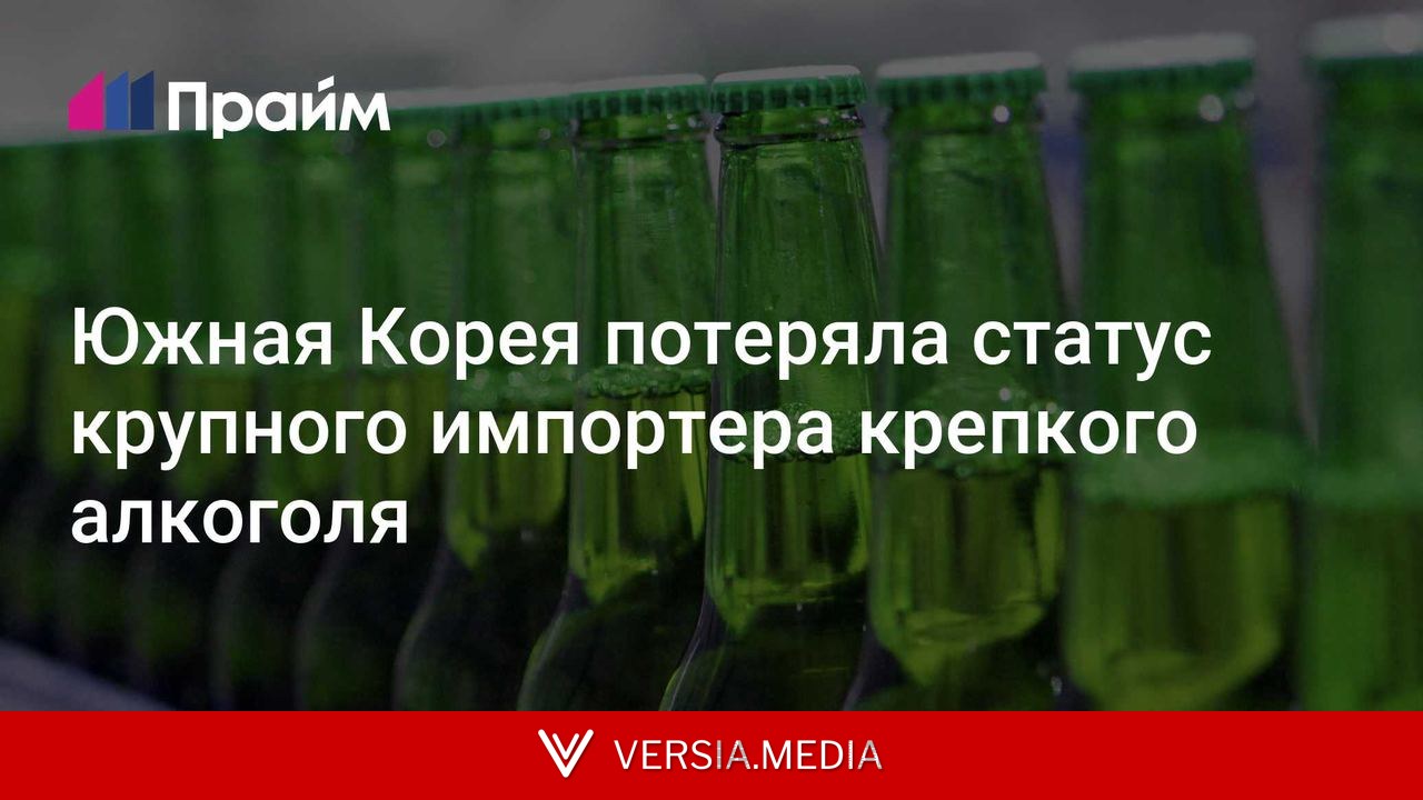 Южная Корея потеряла статус крупного импортера крепкого алкоголя