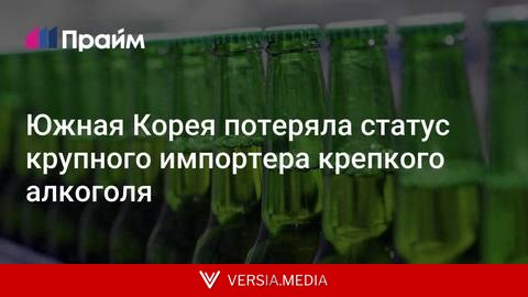 Южная Корея потеряла статус крупного импортера крепкого алкоголя