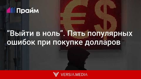 “Выйти в ноль”. Пять популярных ошибок при покупке долларов
