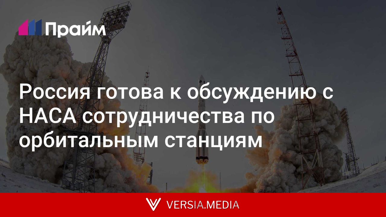 Россия готова к обсуждению с НАСА сотрудничества по орбитальным станциям