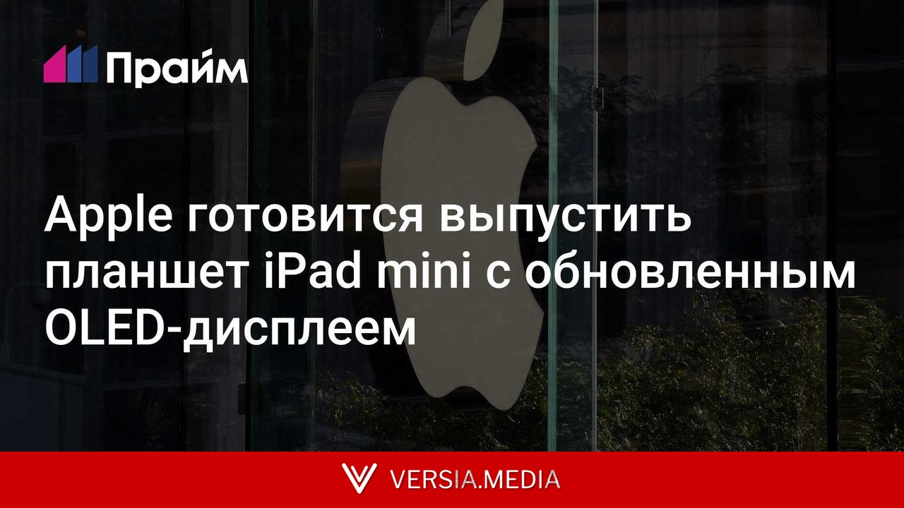 Apple готовится выпустить планшет iPad mini с обновленным OLED-дисплеем