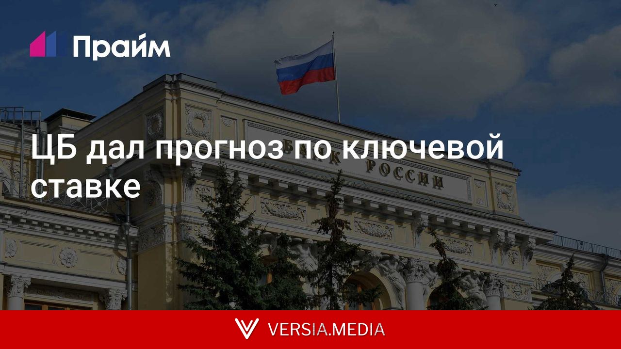 ЦБ дал прогноз по ключевой ставке