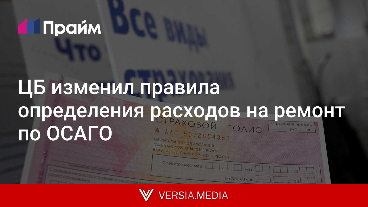 ЦБ изменил правила определения расходов на ремонт по ОСАГО