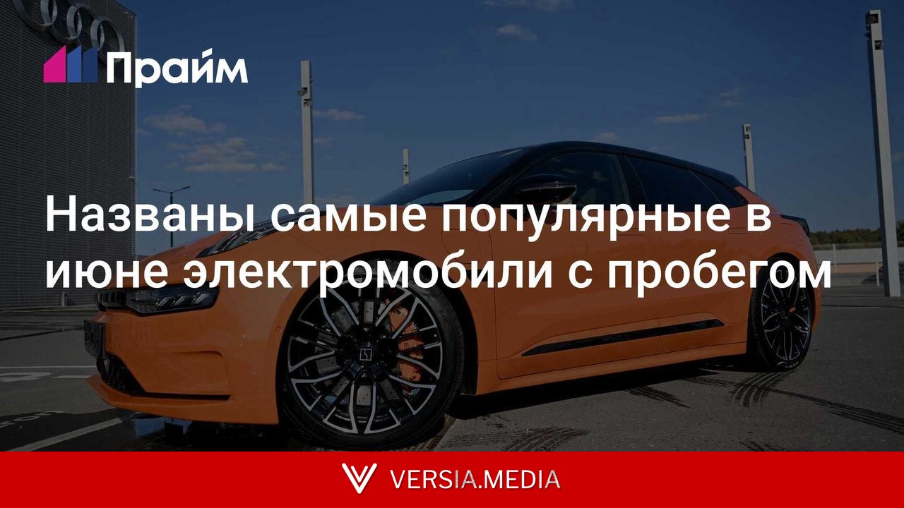 Названы самые популярные в июне электромобили с пробегом