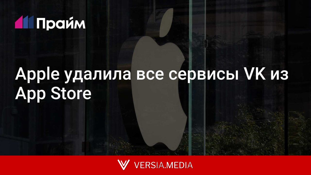 Apple удалила почти все сервисы VK из App Store