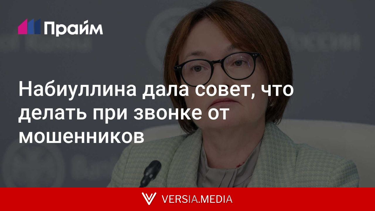 Набиуллина дала совет, что делать при звонке от мошенников