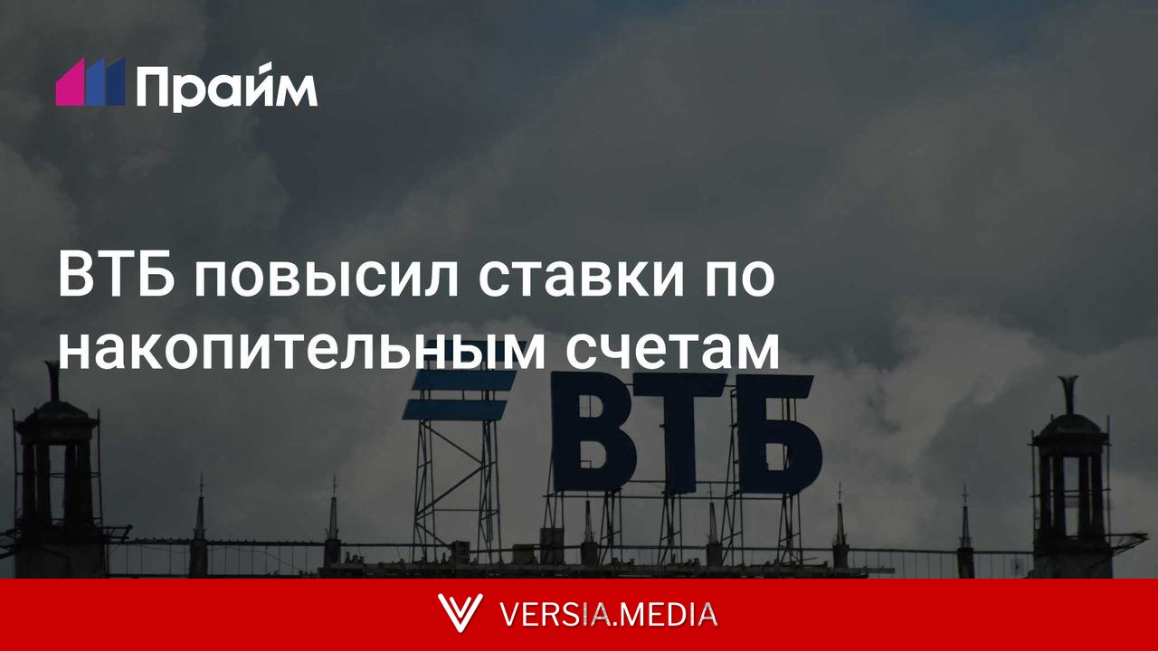 ВТБ повысил ставки по накопительным счетам
