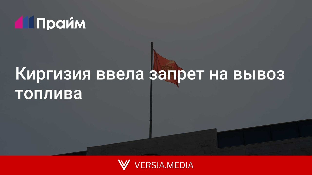 Киргизия ввела запрет на вывоз топлива