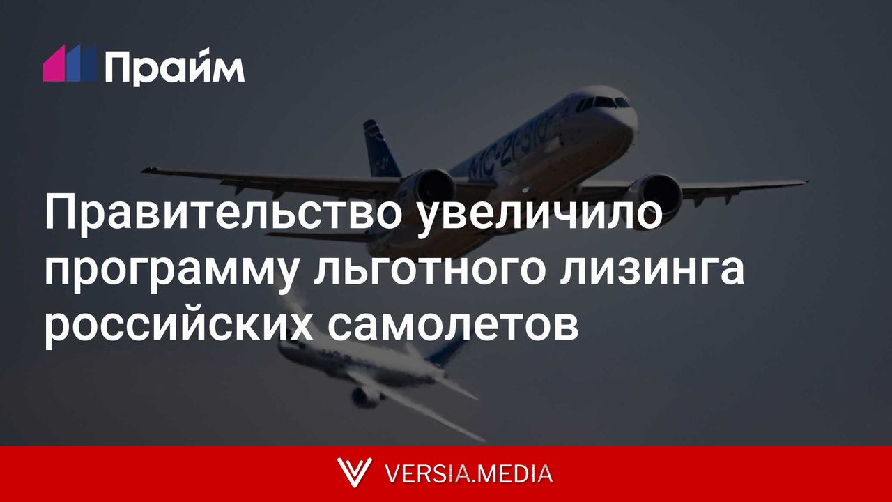 Правительство увеличило программу льготного лизинга российских самолетов