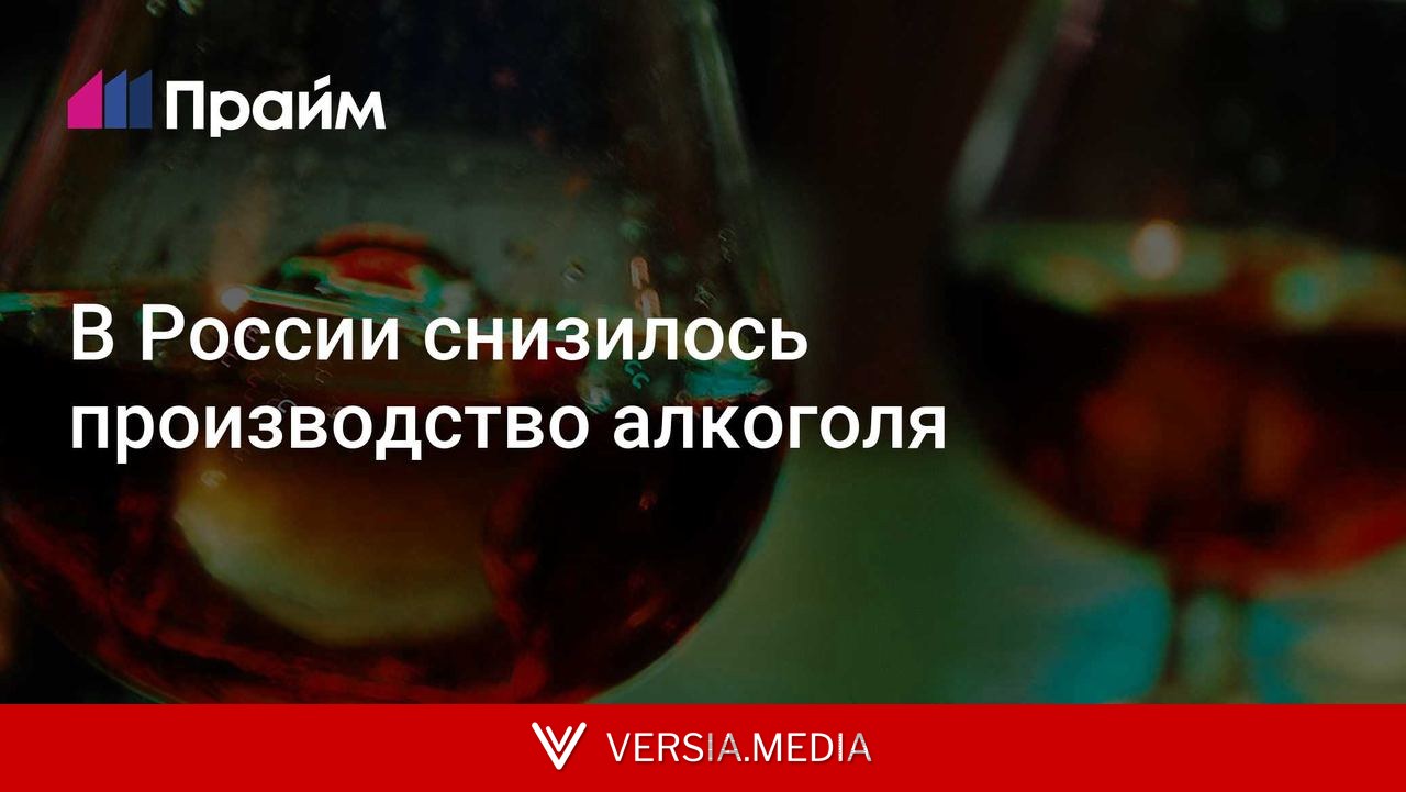 В России снизилось производство алкоголя