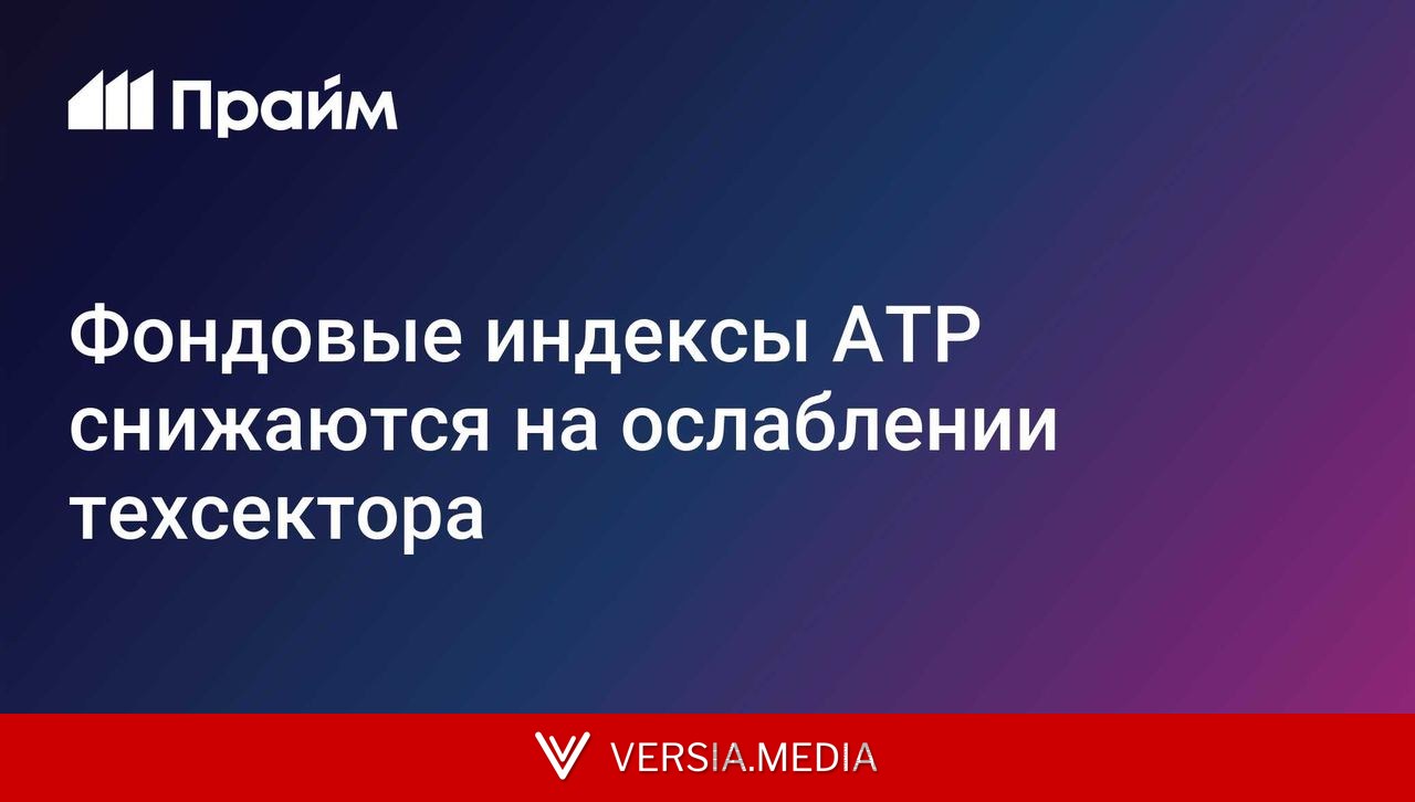 Фондовые индексы АТР снижаются на ослаблении техсектора