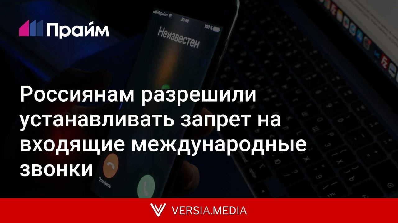 Россиянам разрешили устанавливать запрет на входящие международные звонки