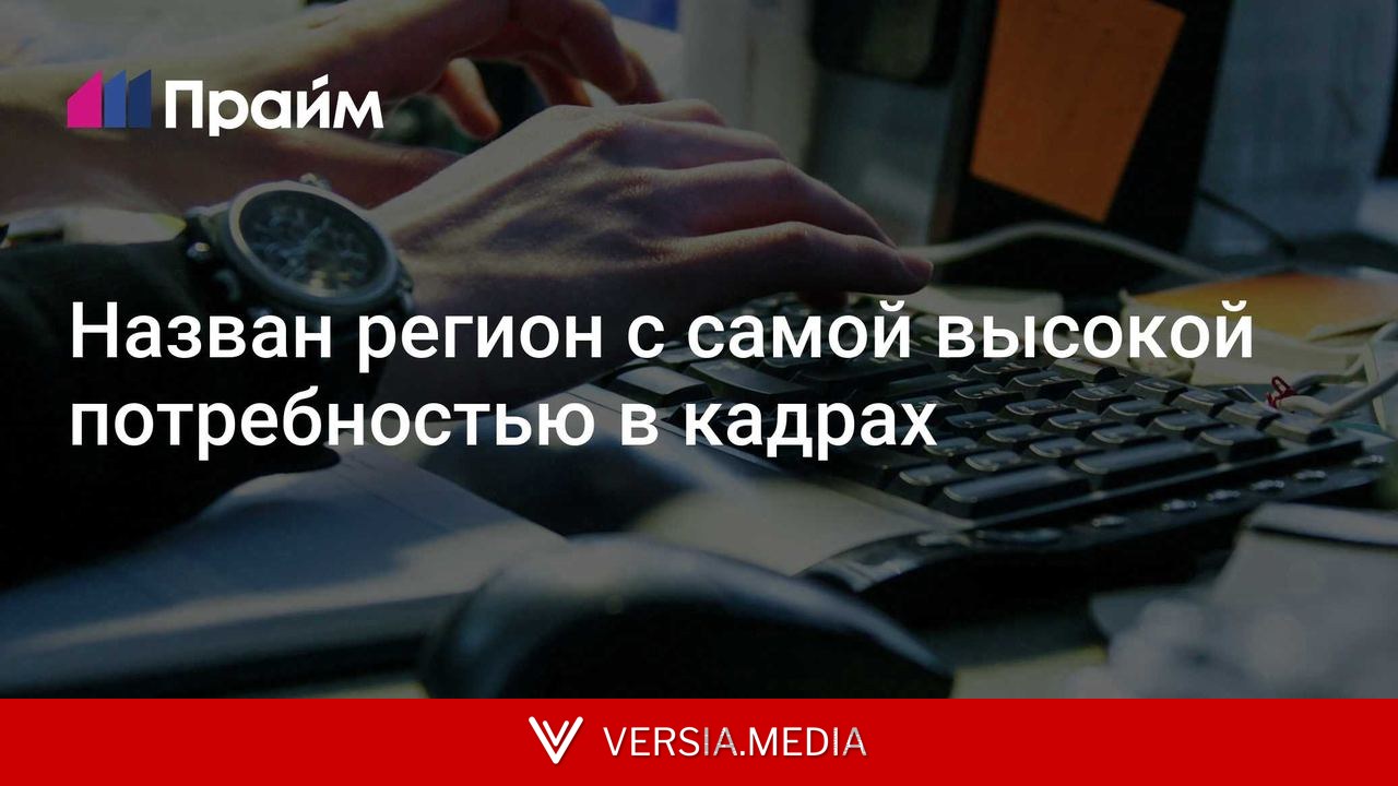 Назван регион с самой высокой потребностью в кадрах