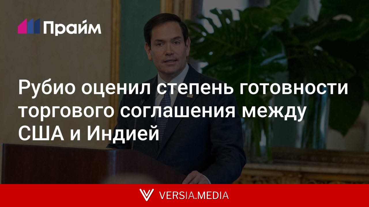 Рубио оценил степень готовности торгового соглашения между США и Индией