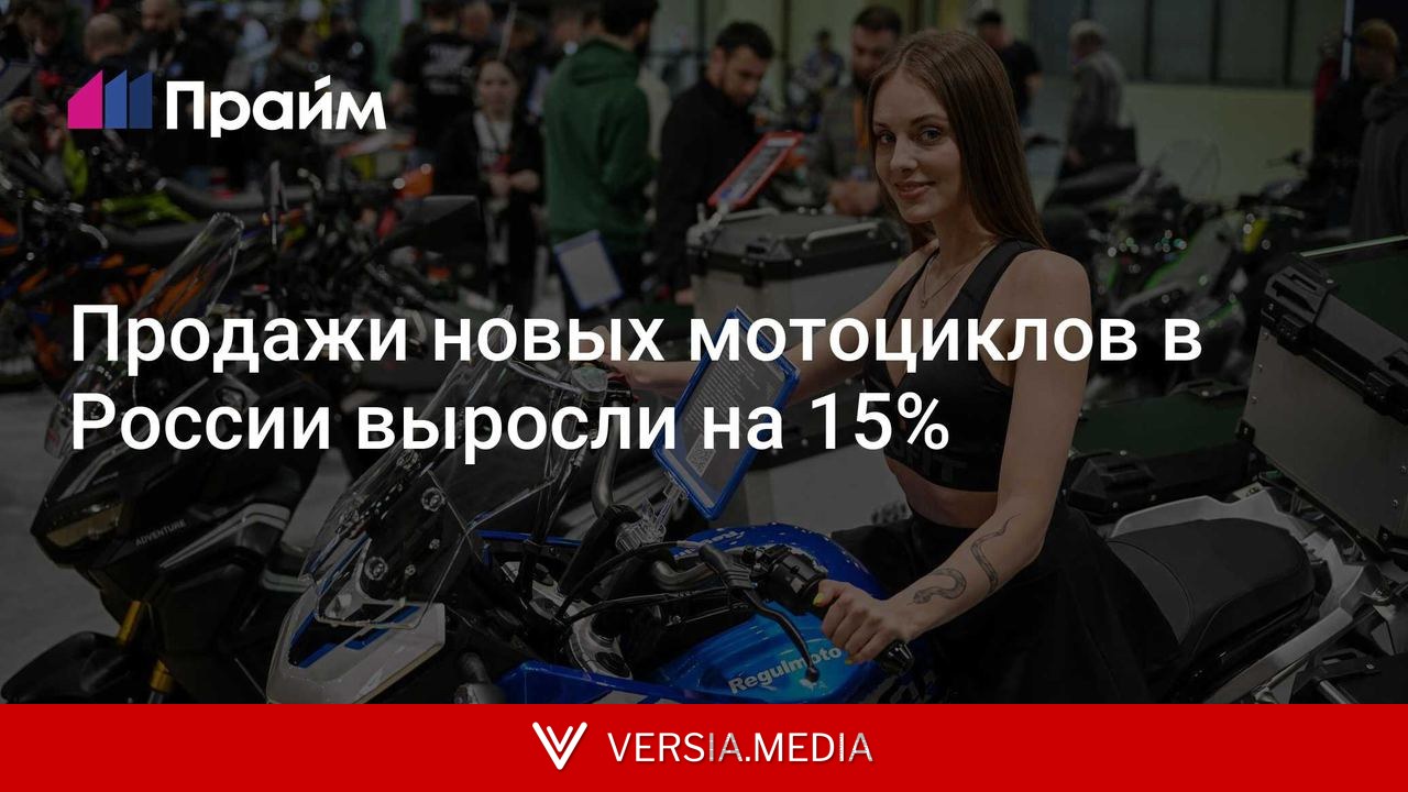 Продажи новых мотоциклов в России выросли на 15%