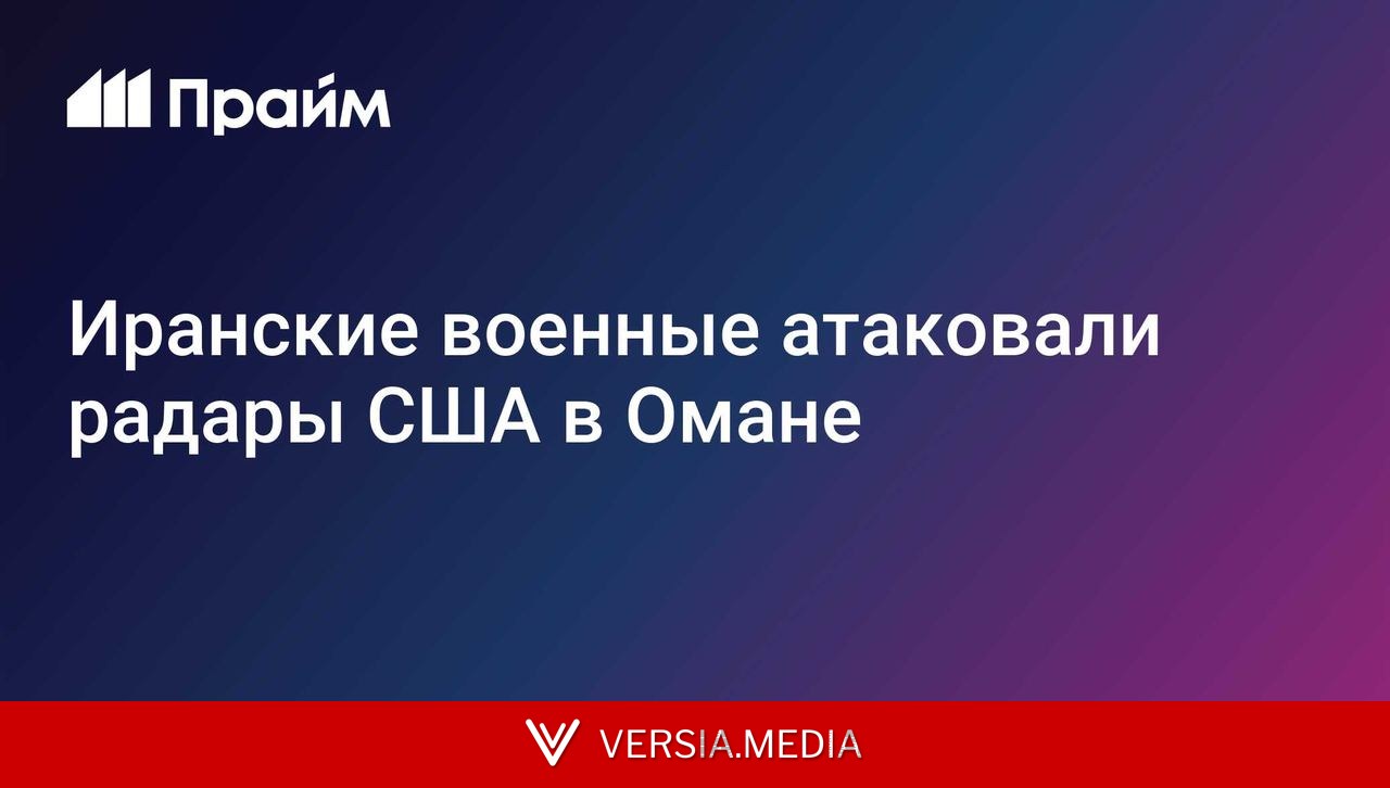 Иранские военные атаковали радары США в Омане