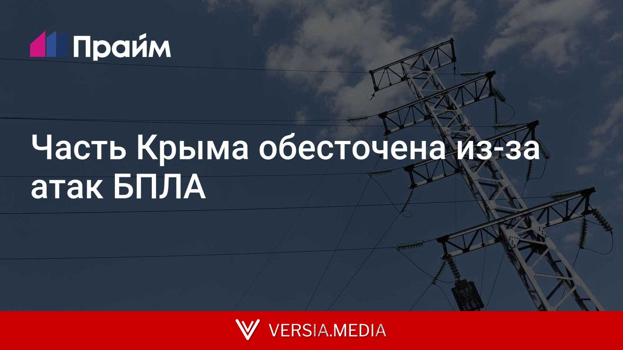 Часть Крыма обесточена из-за атак БПЛА