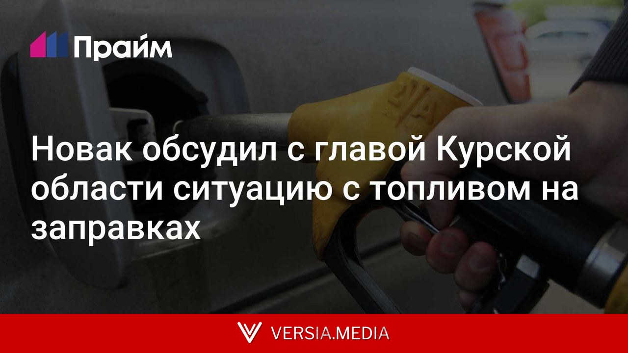 Новак обсудил с главой Курской области ситуацию с топливом на заправках