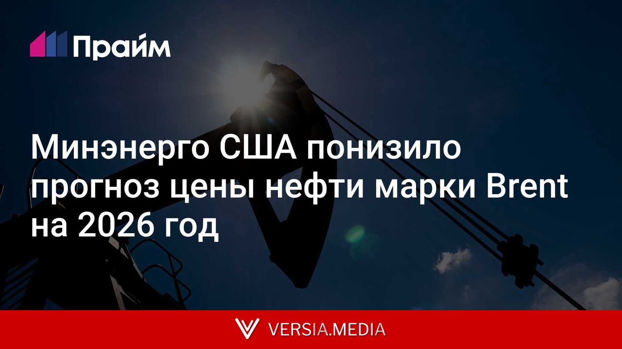 Минэнерго США понизило прогноз цены нефти марки Brent на 2026 год
