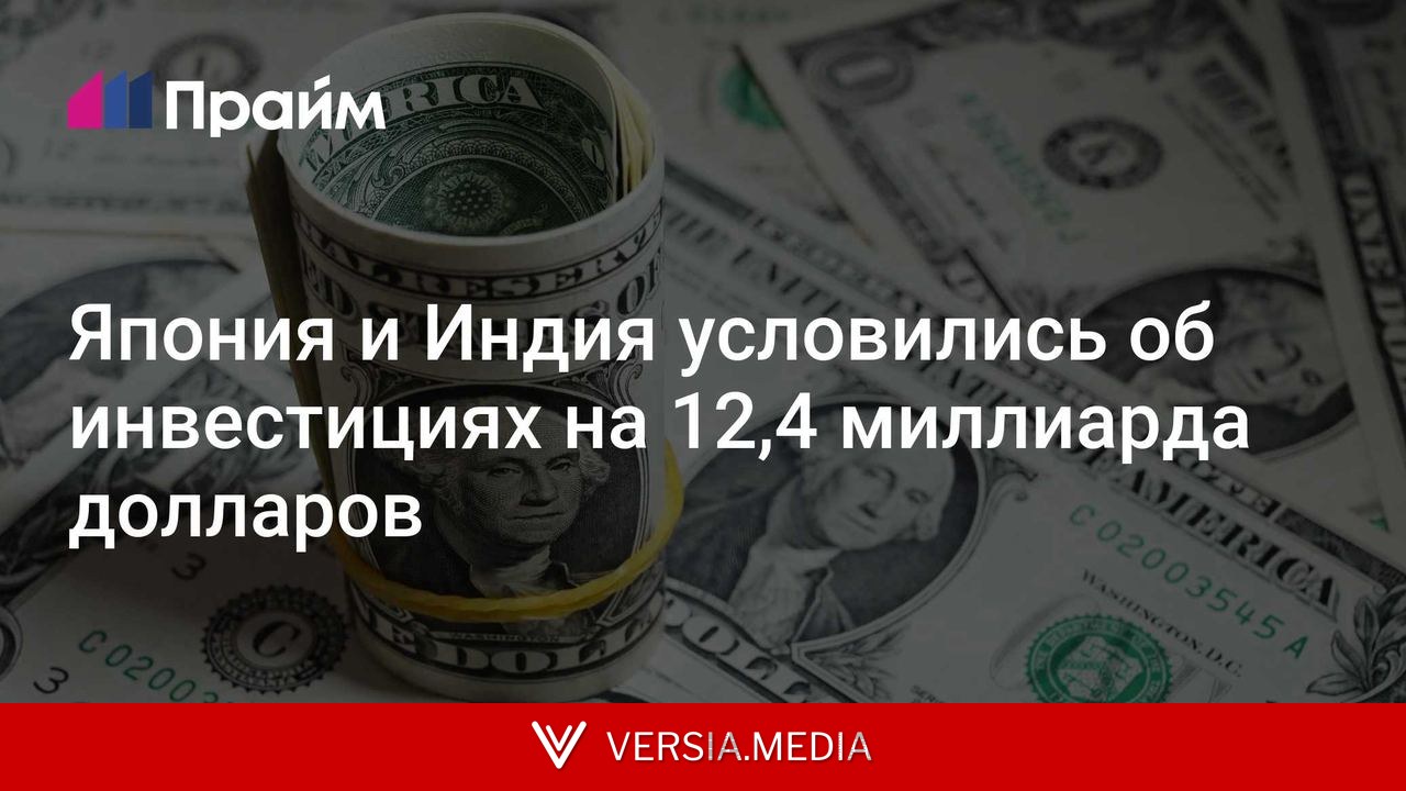 Япония и Индия условились об инвестициях на 12,4 миллиарда долларов