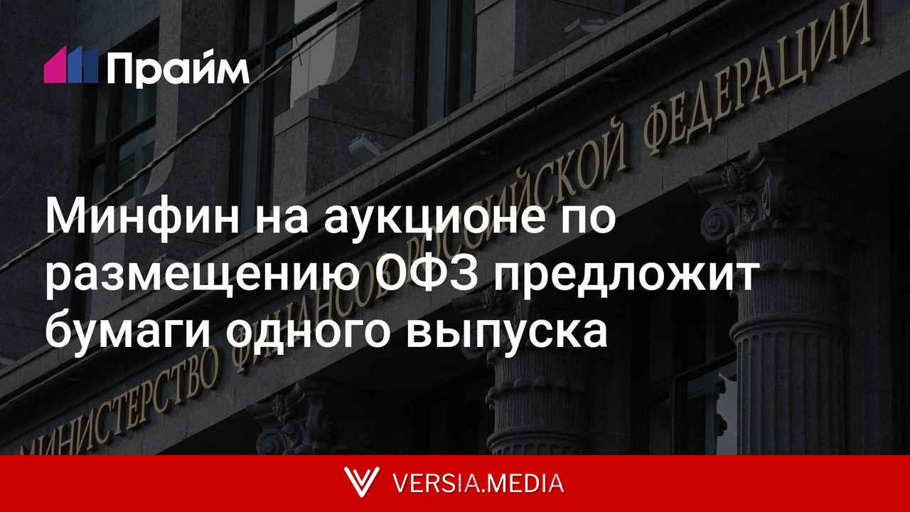 Минфин на аукционе по размещению ОФЗ предложит бумаги одного выпуска