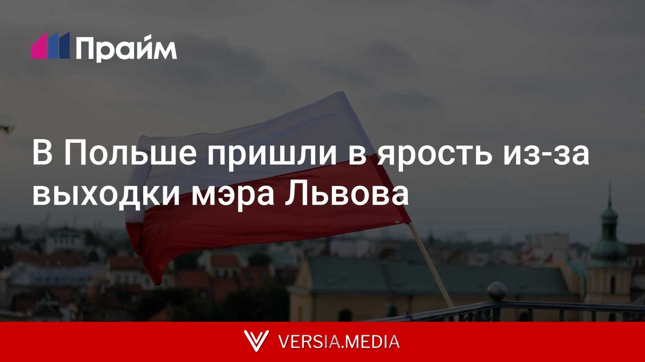В Польше пришли в ярость из-за выходки мэра Львова