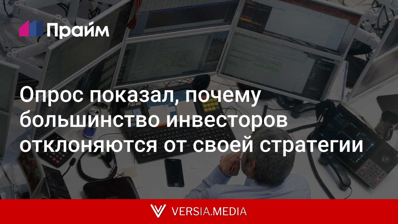 Опрос показал, почему большинство инвесторов отклоняются от своей стратегии
