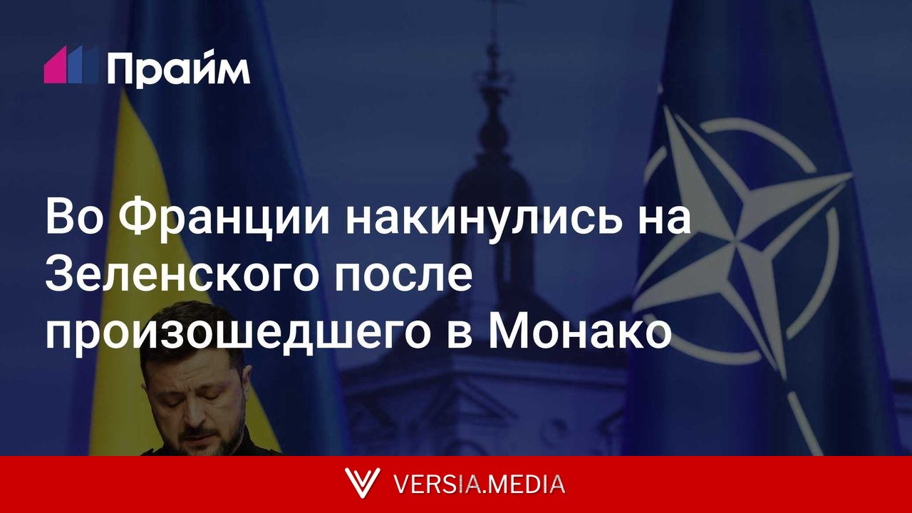 Во Франции накинулись на Зеленского после произошедшего в Монако