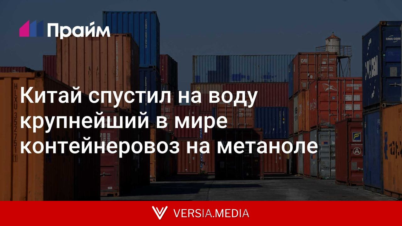 Китай спустил на воду крупнейший в мире контейнеровоз на метаноле