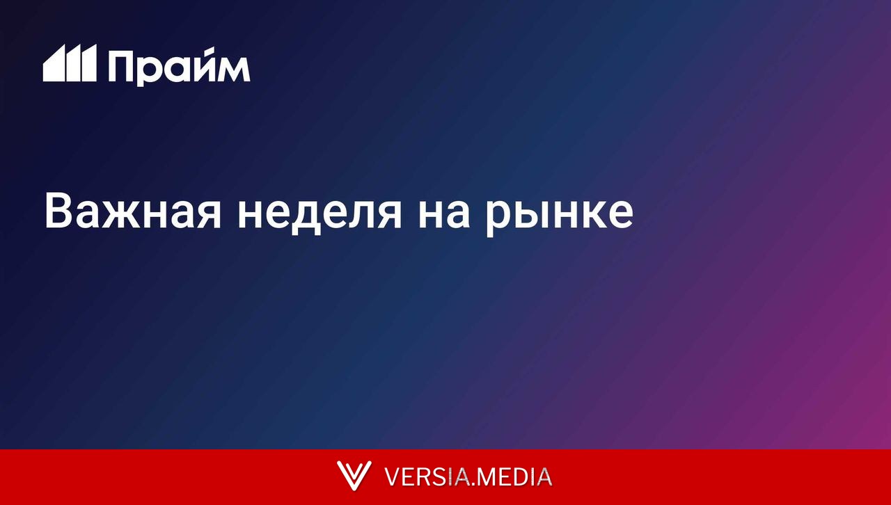 Важная неделя на рынке
