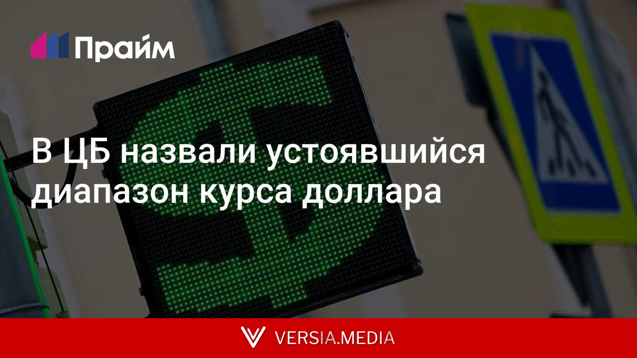 В ЦБ назвали устоявшийся диапазон курса доллара