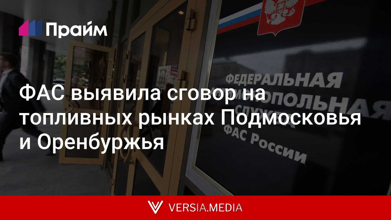 ФАС выявила сговор на топливных рынках Подмосковья и Оренбуржья