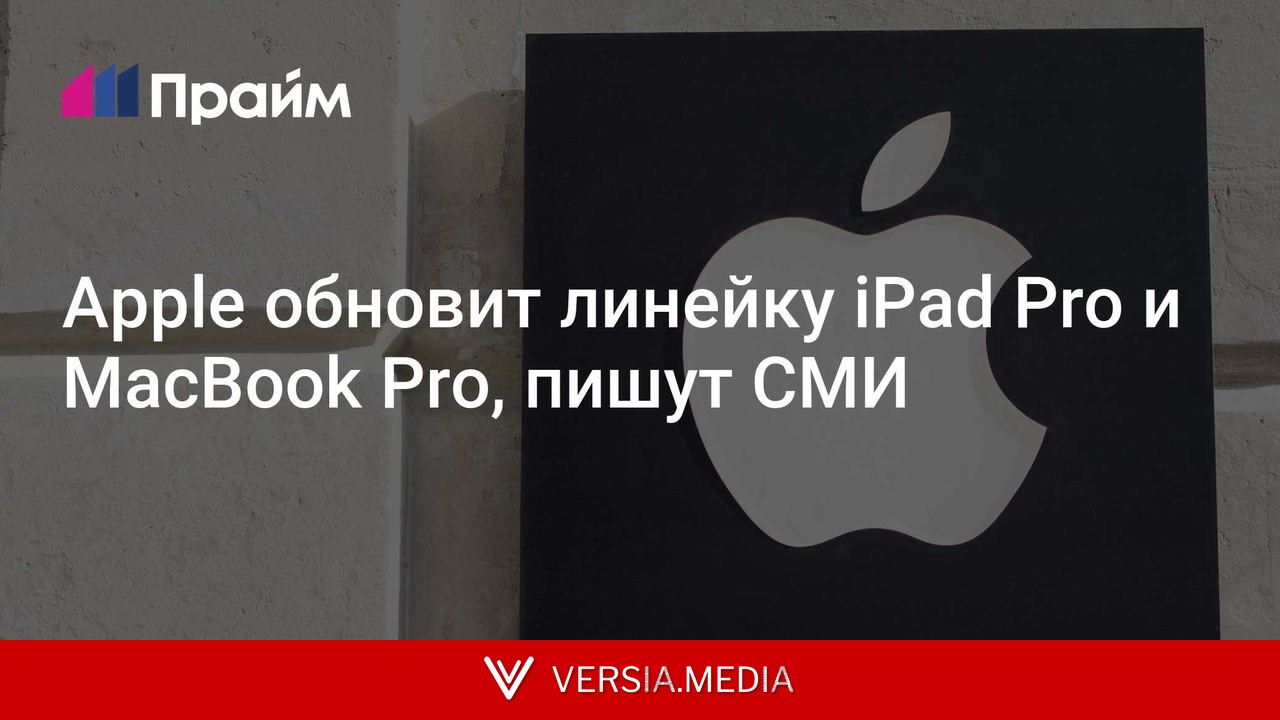 Apple обновит линейку iPad Pro и MacBook Pro, пишут СМИ