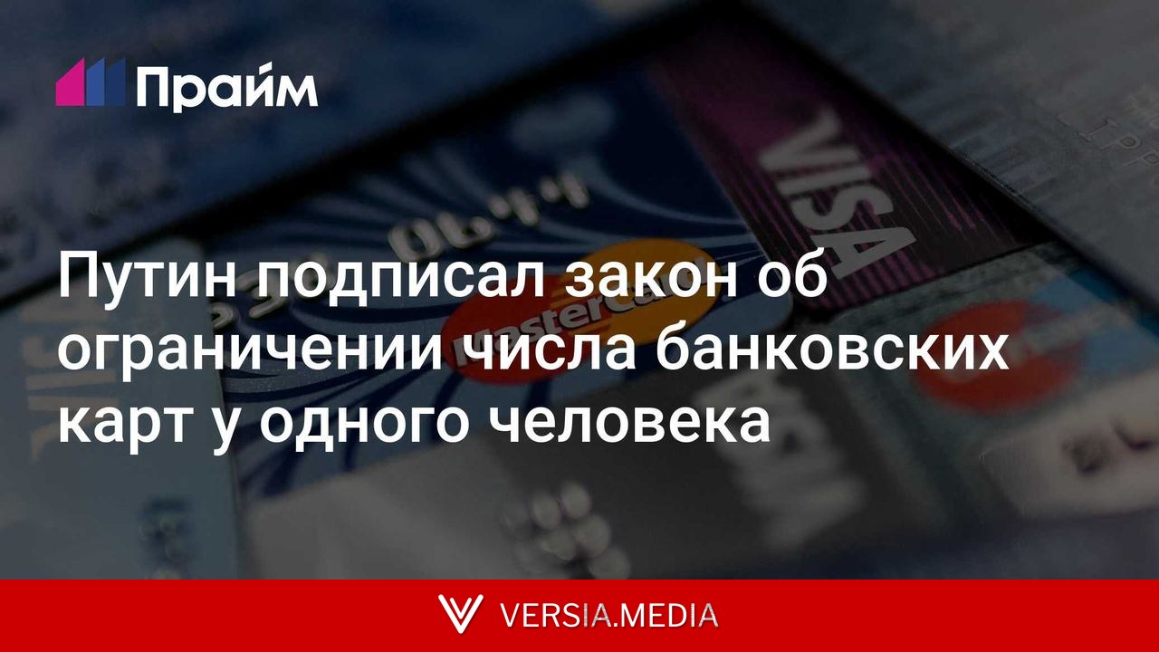 Путин подписал закон об ограничении числа банковских карт у одного человека