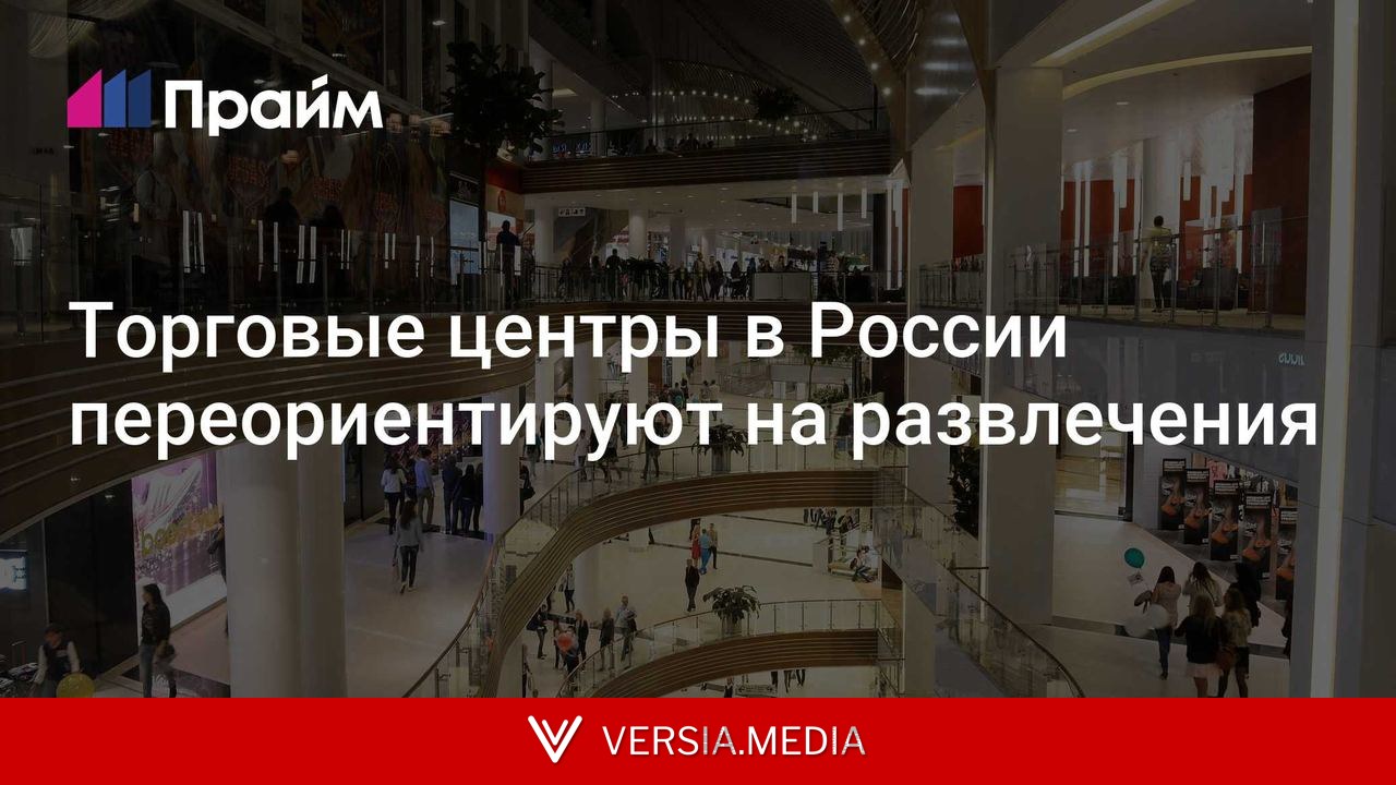Торговые центры в России переориентируют на развлечения