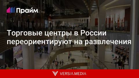 Торговые центры в России переориентируют на развлечения