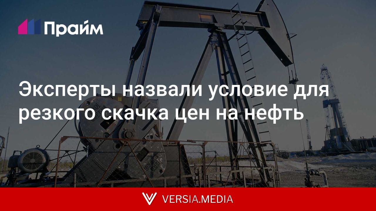 Эксперты назвали условие для резкого скачка цен на нефть