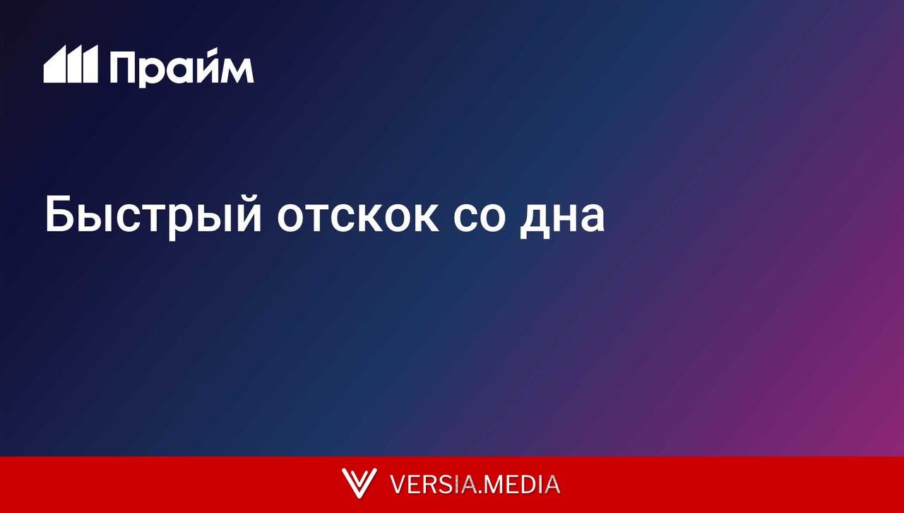 Быстрый отскок со дна