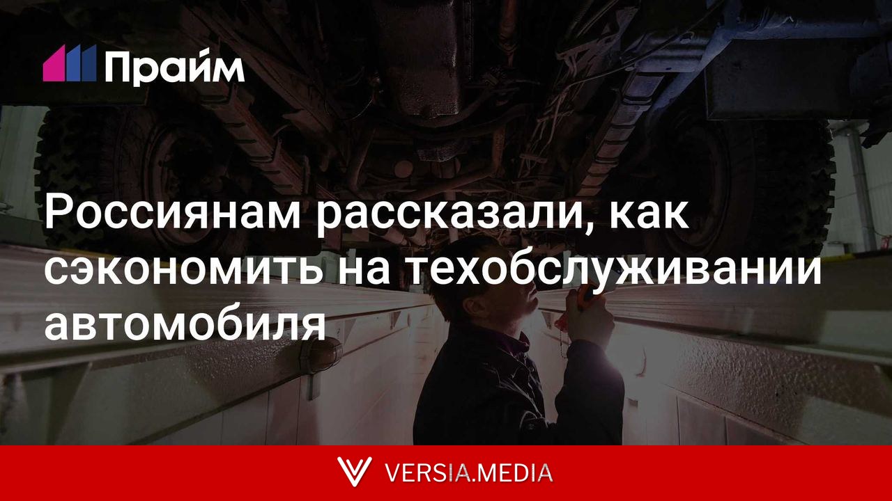 Россиянам рассказали, как сэкономить на техобслуживании автомобиля