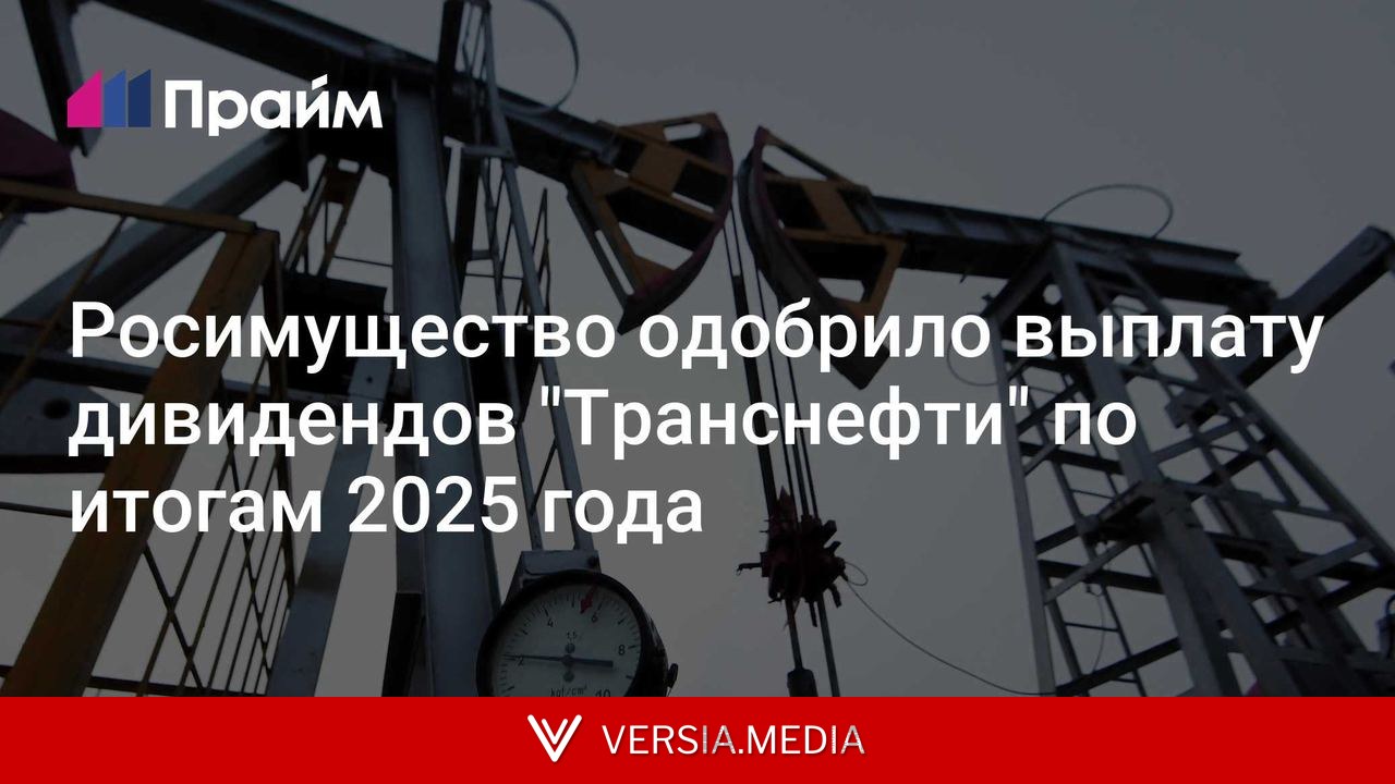 Росимущество одобрило выплату дивидендов 