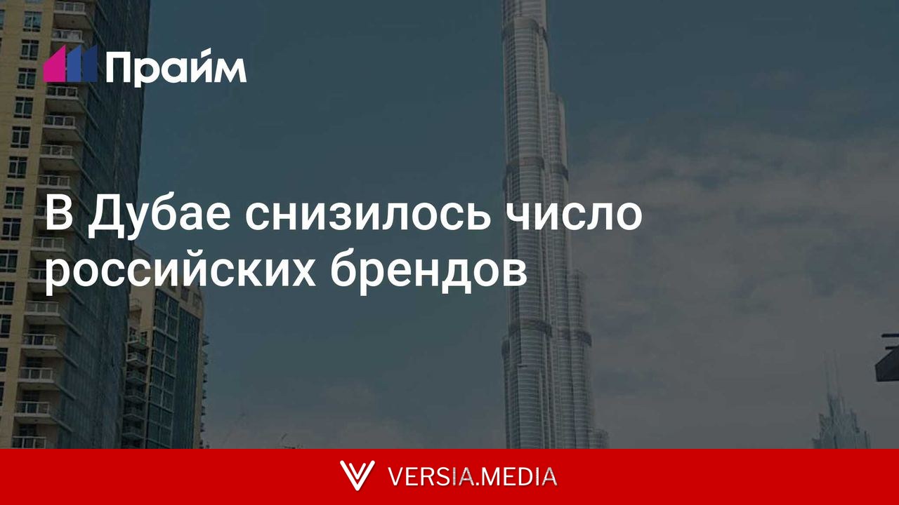 В Дубае снизилось число российских брендов