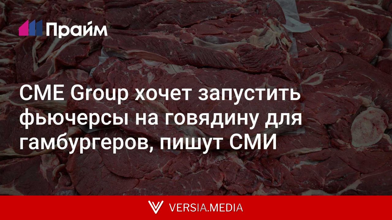 CME Group хочет запустить фьючерсы на говядину для гамбургеров, пишут СМИ