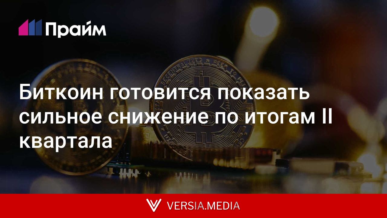 Биткоин готовится показать сильное снижение по итогам II квартала