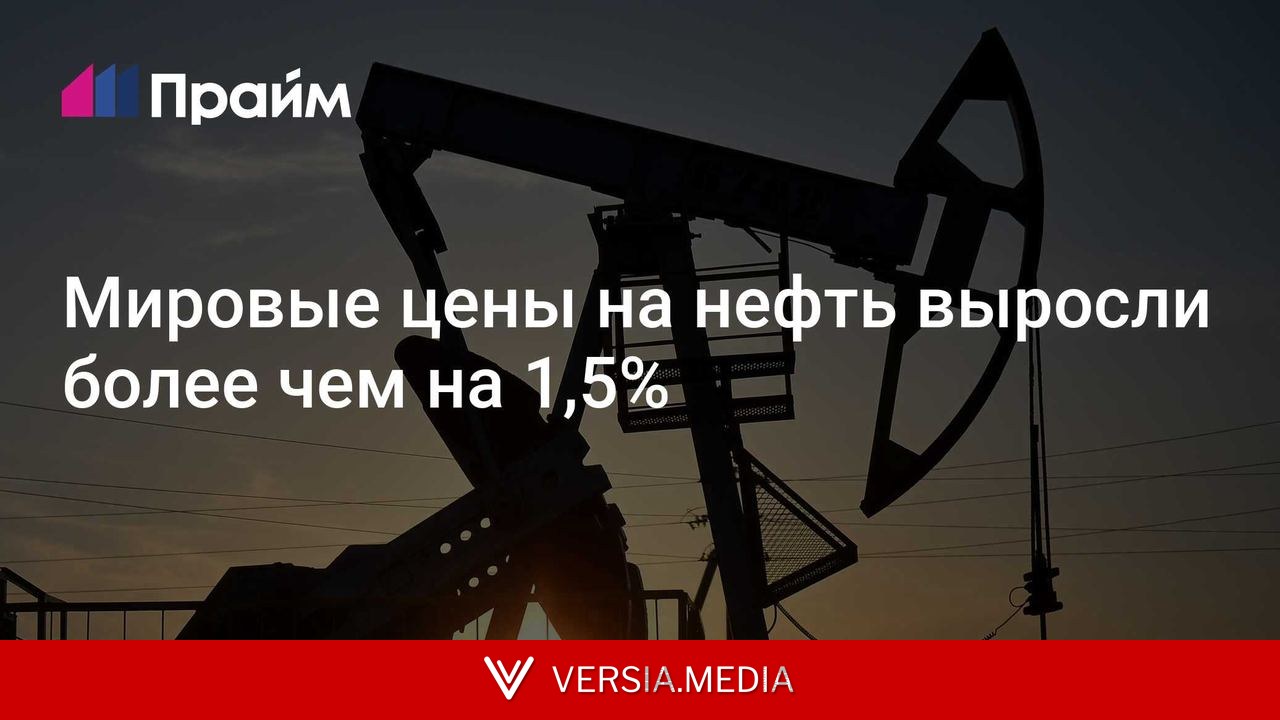Мировые цены на нефть выросли более чем на 1,5%